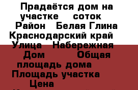 Прадаётся дом на участке 14 соток. › Район ­ Белая Глина,Краснодарский край. › Улица ­ Набережная › Дом ­ 386 › Общая площадь дома ­ 92 › Площадь участка ­ 4 › Цена ­ 2 000 000 - Краснодарский край, Белоглинский р-н, Белая Глина с. Недвижимость » Дома, коттеджи, дачи продажа   